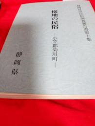 静岡県史民俗調査報告書第七集／横地の民俗(小笠郡菊川町