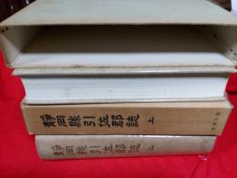 静岡懸引佐郡誌　上巻・下巻　２冊