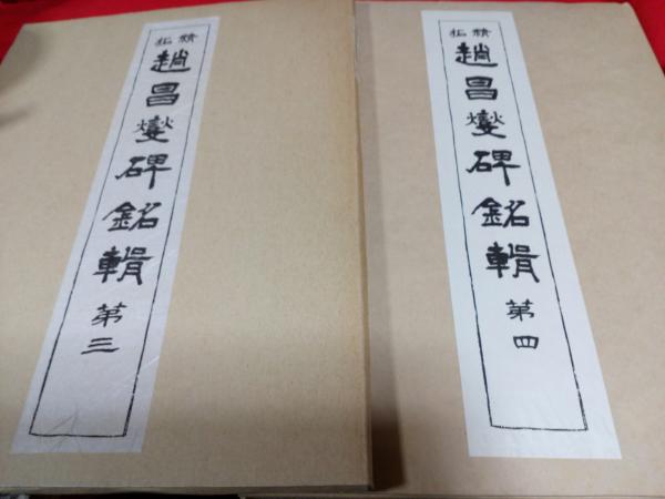 趙昌燮碑銘 第1号～第4号 4冊 / 仲書店 / 古本、中古本、古書籍