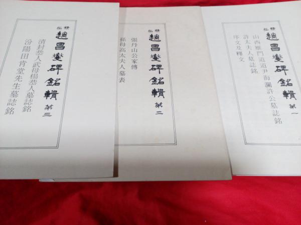 趙昌燮碑銘 第1号～第4号 4冊 / 仲書店 / 古本、中古本、古書籍