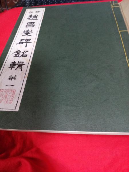趙昌燮碑銘 第1号～第4号 4冊 / 仲書店 / 古本、中古本、古書籍