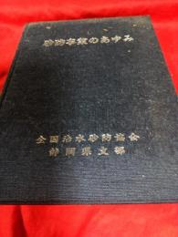 砂防事業のあゆみ