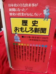 歴史おもしろ新聞　全12巻