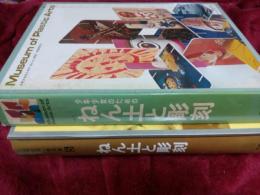 少年少女のためのファミリー工作／工作・美術館5 