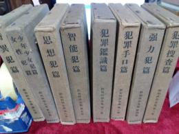 防犯科学全集　全8巻