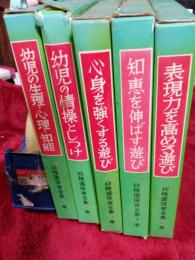 幼稚園保育全集　全5冊