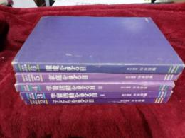 幼児の教育全書　2巻～6巻　(1巻欠)5冊で