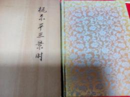 梶原平三景時