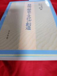 静岡県の歴史と文化の創造