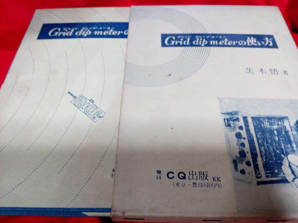 グリッドディップメーターの使い方 茨木 悟 古本 中古本 古書籍の通販は 日本の古本屋 日本の古本屋