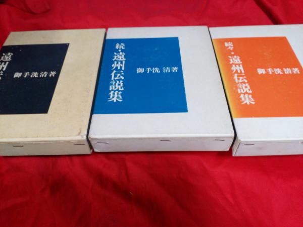 遠州伝説集 続 続々 全3巻 御手洗清 遠州伝説集 正・続・続々 3冊で(御手洗清) / 古本、中古本、古