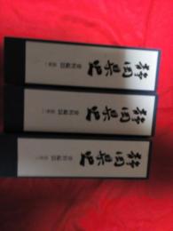 静岡県史資料編(民俗)3冊