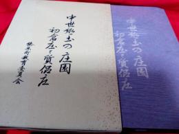 中郷土の庄園初倉庄と質侶庄／郷土シリーズ34