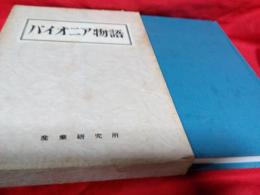 理想の戦士　鈴木道雄　パイオニア物語