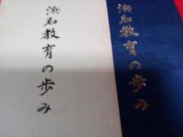 浜名教育の歩み