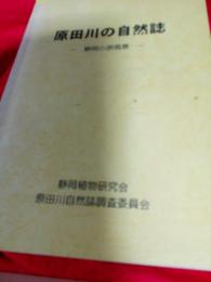 原田川の自然誌　　静岡の原風景