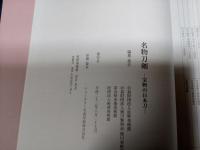 名物刀剣　　宝物の日本刀