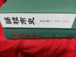 藤枝市史　資料編2(古代・中世)