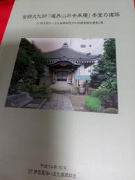 登録文化財{遍界山不法来庵」本堂の建築／伊豆屋伝八文化復興財団文化財調査報告書第２集