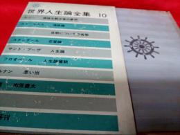 世界人生論全集10