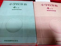 小学校算数　4年上・下　(教師用指導書)