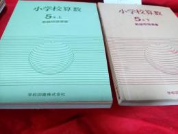 小学校算数　5年上・下