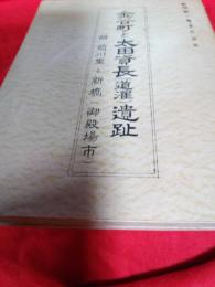 金谷町と太田資長(道准)遺趾　　附・菊川里と新橋(御殿場市)