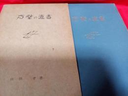 石壁の遺書