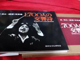 1700人の交響詩　横須賀市立池上中学の教育記録
