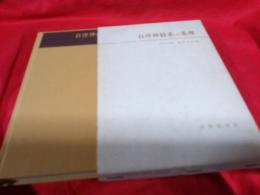 自律神経系の薬理／中外医学双書