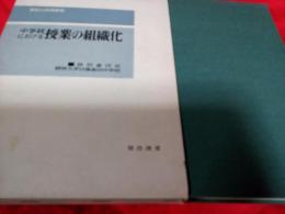 中学校における授業の組織化