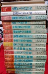 日本の伝説　全16冊