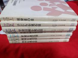 幼児の教育全書　全７冊