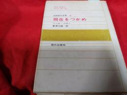 20世紀の文学6　現在をつかめ