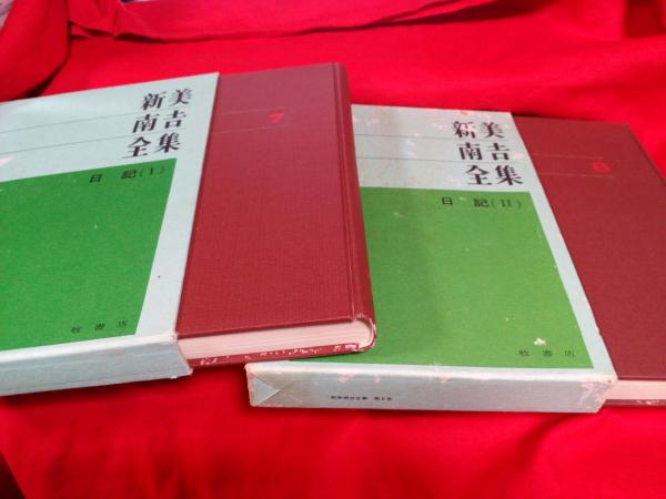 校定　新美南吉全集 Amazon.co.jp: 校定新美南吉全集 (第4巻) : 新美 南吉: Japanese