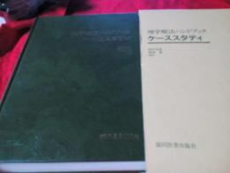 理学療法ハンドブック　ケーススタディ