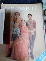 週刊世界人類百科　NO.１～NO.95(本編)＋策引No.96・NO.97揃い