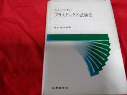 わかりやすいプラスチックの試験法