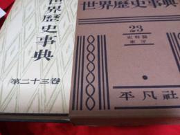 世界歴史事典23　史料篇東洋