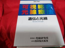 新訂版　可視総合光線療法　　遺伝と光線