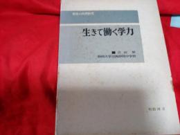 学校の共同研究　生きて動く学力