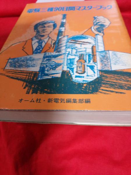 福袋 セール 電験三種90日マスターブック(新電気編集部・編) 古本 / 仲書店 / 科学+技術