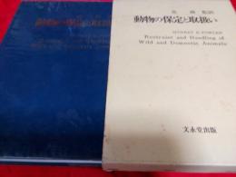 動物の保定と取扱い