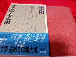 昭和文学全集35　昭和詩歌集