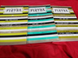 ディオゲネス(NO.10号11号12・13号)３冊