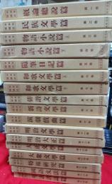 日本文学講座　全17巻