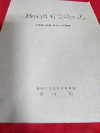 静岡県方言風土記／主要語の語意・用例・分布調査