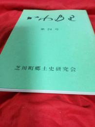 かわのり　第24号(静岡県富士市)
