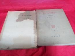 量子力学概論　Ⅰ・Ⅱ／物理学集書６・18巻

