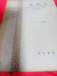 煙霧質／化学集書１